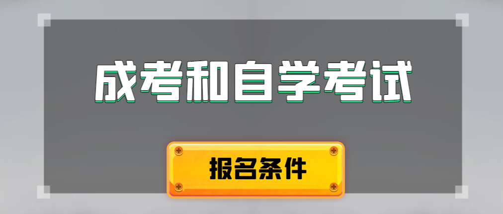 2024年成人高考和自学考试报名条件有什么不一样。合阳成考网