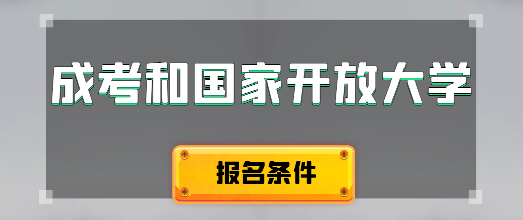 成人高考和国家开放大学报名条件有哪些不同。合阳成考网