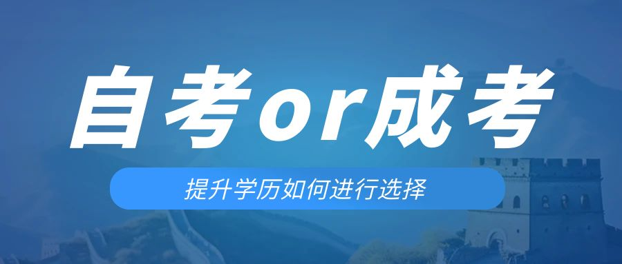 是等待报考来年的成人高考还是报名当年的自考。合阳成考网