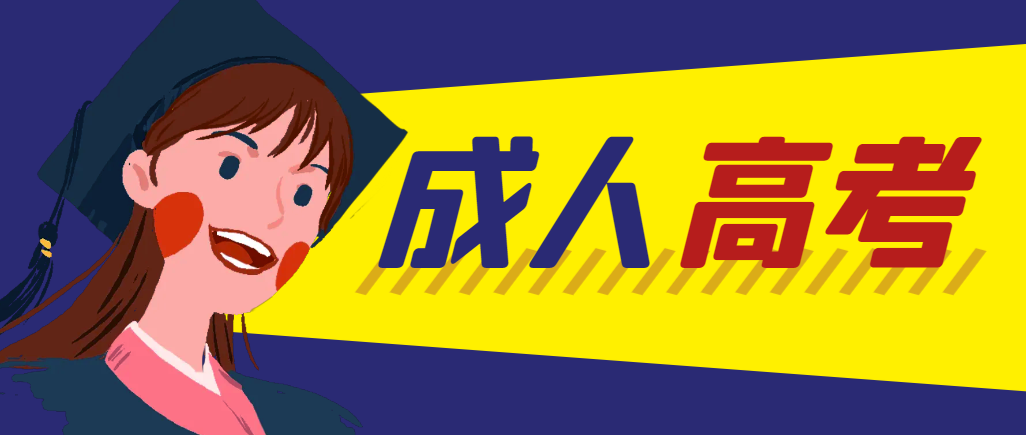 当年成人高考都考完试了还能再接着报考吗？合阳成考网
