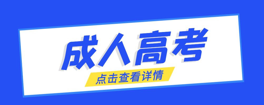合阳成考免试生是直接录取吗?怎么查询录取？合阳成考网